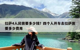 拉萨4人团需要多少钱？四个人开车去拉萨需要多少费用