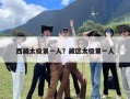 西藏太极第一人？藏区太极第一人
