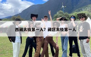 西藏太极第一人？藏区太极第一人