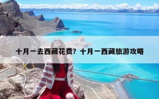 十月一去西藏花费？十月一西藏旅游攻略