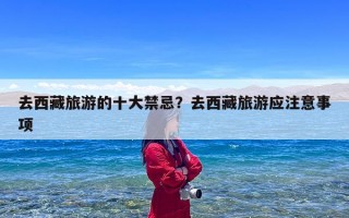 去西藏旅游的十大禁忌？去西藏旅游应注意事项