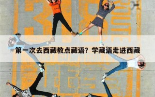 第一次去西藏教点藏语？学藏语走进西藏