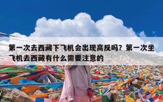 第一次去西藏下飞机会出现高反吗？第一次坐飞机去西藏有什么需要注意的