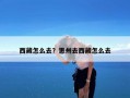 西藏怎么去？惠州去西藏怎么去