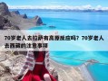 70岁老人去拉萨有高原反应吗？70岁老人去西藏的注意事项