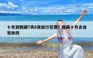 十月到西藏7天6夜旅行花费？西藏十月去自驾如何