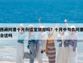 西藏阿里十月份适宜旅游吗？十月中旬去阿里合适吗