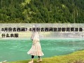 8月份去西藏？8月份去西藏旅游都需要准备什么衣服