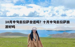 10月中旬去拉萨合适吗？十月中旬去拉萨旅游好吗