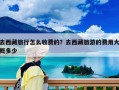 去西藏旅行怎么收费的？去西藏旅游的费用大概多少