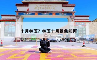 十月林芝？林芝十月景色如何