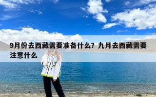 9月份去西藏需要准备什么？九月去西藏需要注意什么