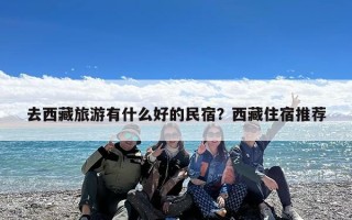 去西藏旅游有什么好的民宿？西藏住宿推荐