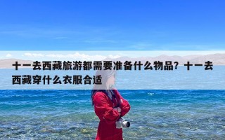 十一去西藏旅游都需要准备什么物品？十一去西藏穿什么衣服合适