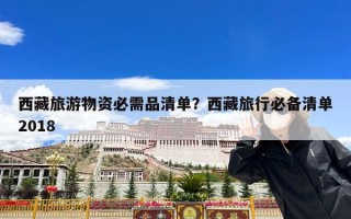 西藏旅游物资必需品清单？西藏旅行必备清单2018
