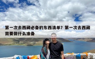 第一次去西藏必备的东西清单？第一次去西藏需要做什么准备