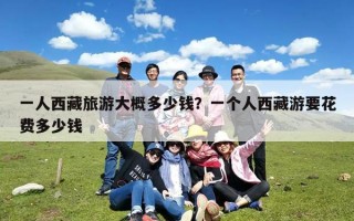 一人西藏旅游大概多少钱？一个人西藏游要花费多少钱