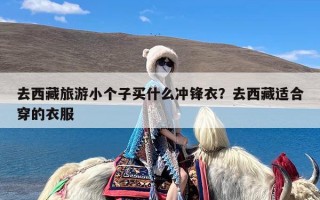 去西藏旅游小个子买什么冲锋衣？去西藏适合穿的衣服