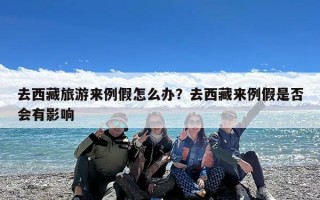 去西藏旅游来例假怎么办？去西藏来例假是否会有影响