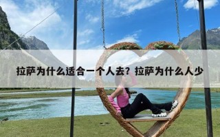 拉萨为什么适合一个人去？拉萨为什么人少
