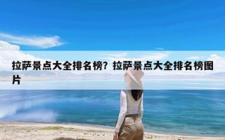 拉萨景点大全排名榜？拉萨景点大全排名榜图片