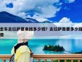 坐车去拉萨要来回多少钱？去拉萨需要多少路费