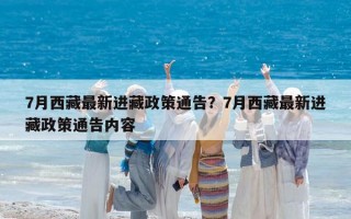 7月西藏最新进藏政策通告？7月西藏最新进藏政策通告内容