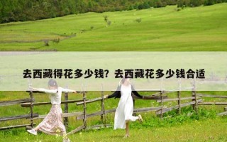 去西藏得花多少钱？去西藏花多少钱合适