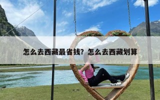 怎么去西藏最省钱？怎么去西藏划算