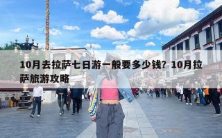 10月去拉萨七日游一般要多少钱？10月拉萨旅游攻略