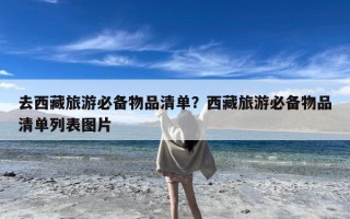去西藏旅游必备物品清单？西藏旅游必备物品清单列表图片