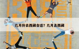 几月份去西藏合适？几月去西藏