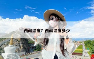 西藏温度？西藏温度多少