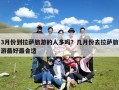 3月份到拉萨旅游的人多吗？几月份去拉萨旅游最好最合适