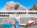 现在能去西藏旅游了吗最新消息？西藏旅游堵车最新消息