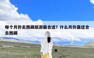 哪个月份去西藏旅游最合适？什么月份最适合去西藏