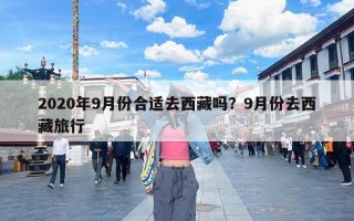 2020年9月份合适去西藏吗？9月份去西藏旅行