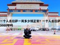 一个人去拉萨一周多少钱正常？一个人去拉萨3000够吗