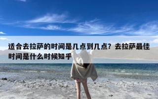 适合去拉萨的时间是几点到几点？去拉萨最佳时间是什么时候知乎