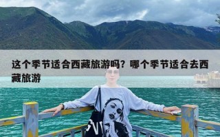 这个季节适合西藏旅游吗？哪个季节适合去西藏旅游