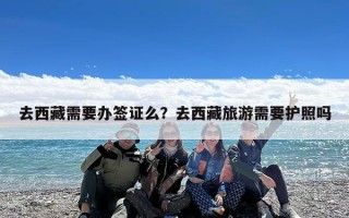 去西藏需要办签证么？去西藏旅游需要护照吗