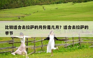 比较适合去拉萨的月份是几月？适合去拉萨的季节