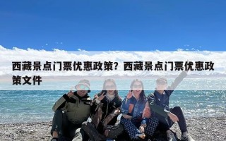 西藏景点门票优惠政策？西藏景点门票优惠政策文件