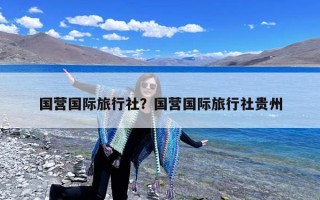 国营国际旅行社？国营国际旅行社贵州