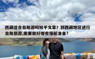 西藏适合自助游吗知乎文章？到西藏地区进行自助旅游,需要做好哪些提前准备?