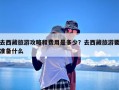 去西藏旅游攻略和费用是多少？去西藏旅游要准备什么