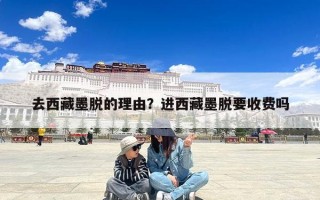 去西藏墨脱的理由？进西藏墨脱要收费吗