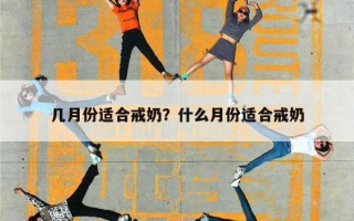 几月份适合戒奶？什么月份适合戒奶