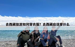 去西藏旅游如何穿衣服？去西藏应该穿什么