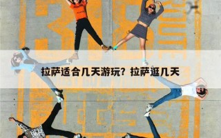 拉萨适合几天游玩？拉萨逛几天